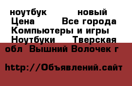ноутбук samsung новый  › Цена ­ 45 - Все города Компьютеры и игры » Ноутбуки   . Тверская обл.,Вышний Волочек г.
